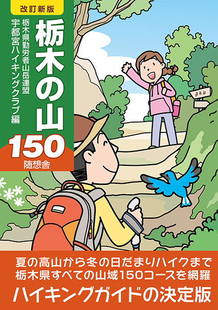 改訂新版 栃木の山150