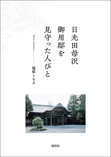 日光田母沢御用邸を見守った人びと<br>（塚原トモエ）