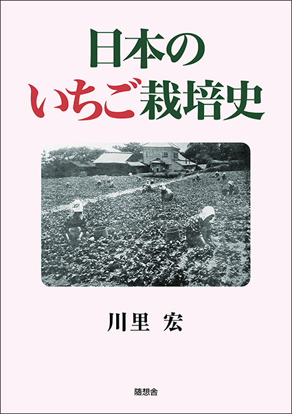 日本のいちご栽培史<br>（川里　宏）