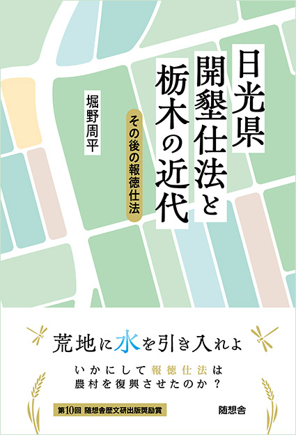 「日光県開墾仕法と栃木の近代」（堀野周平）