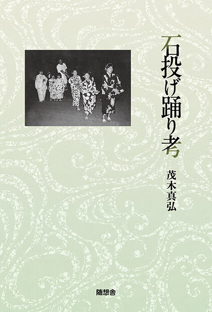 「石投げ踊り考」（茂木真弘）