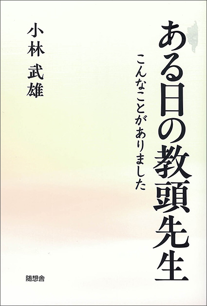 「ある日の教頭先生」（小林武雄）