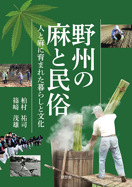 「野州の麻と民俗　人と麻に育まれた暮らしと文化」（柏村祐司／篠崎茂雄）