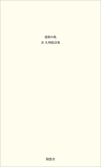 「窓際の机　金 久利絵詩集」（金 久利絵）