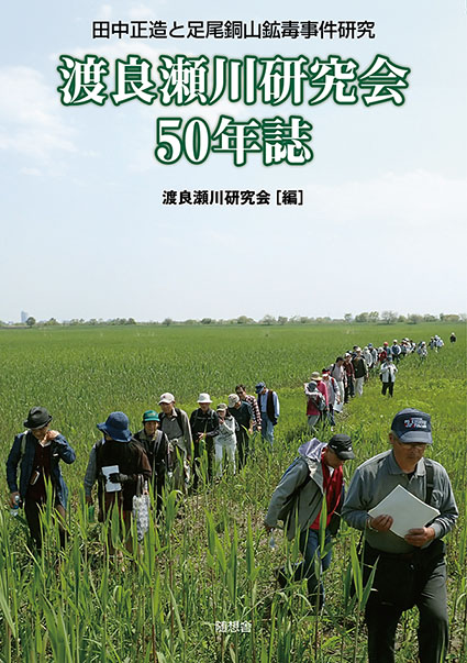 渡良瀬川研究会50年誌