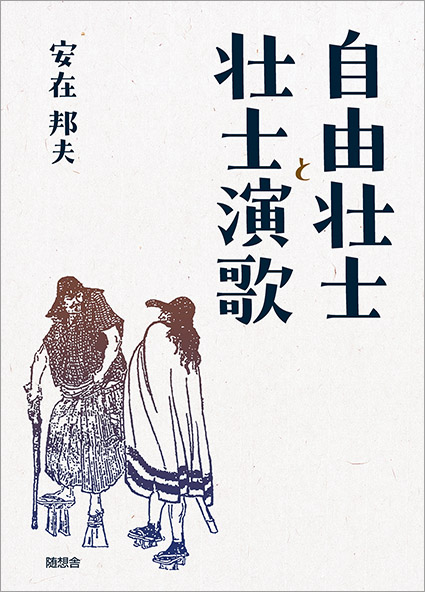 「自由壮士と壮士演歌」（安在邦夫著）