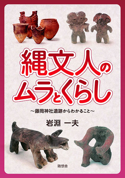 縄文人のムラとくらし－藤岡神社遺跡からわかること－