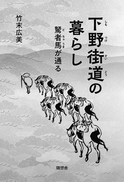 下野街道の暮らし