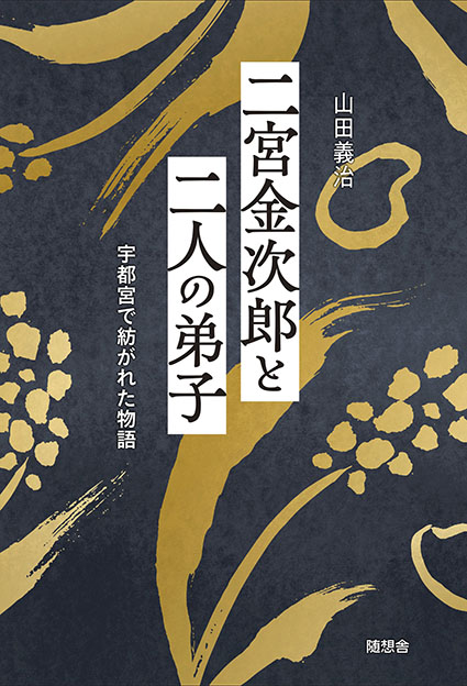 二宮金次郎と二人の弟子