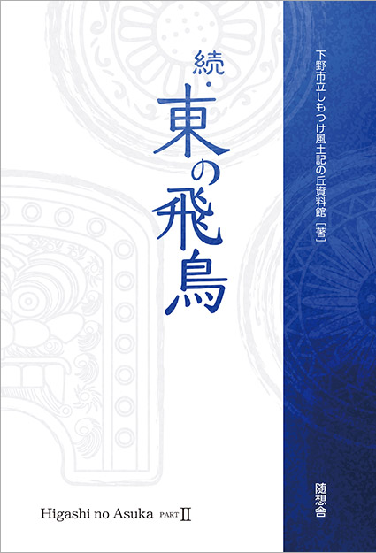 『続・東の飛鳥』（下野市立しもつけ風土記の丘資料館著）