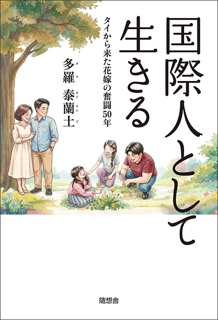 「国際人として生きる　タイから来た花嫁の奮闘50年」（多羅泰蘭土〈著〉）