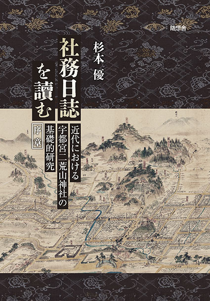 社務日誌を讀む－近代における宇都宮二荒山神社の基礎的研究・序章－