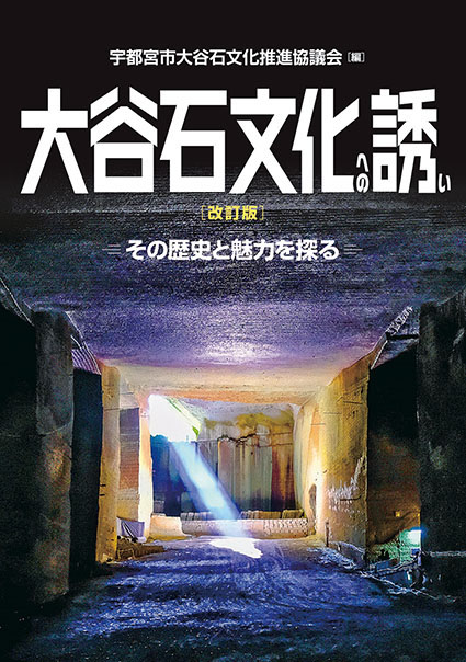 「改訂版 大谷石文化への誘い ーその歴史と魅力を探るー」（宇都宮市大谷石文化推進協議会 編）
