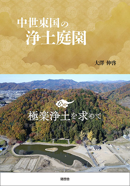 「中世東国の浄土庭園」（大澤伸啓）