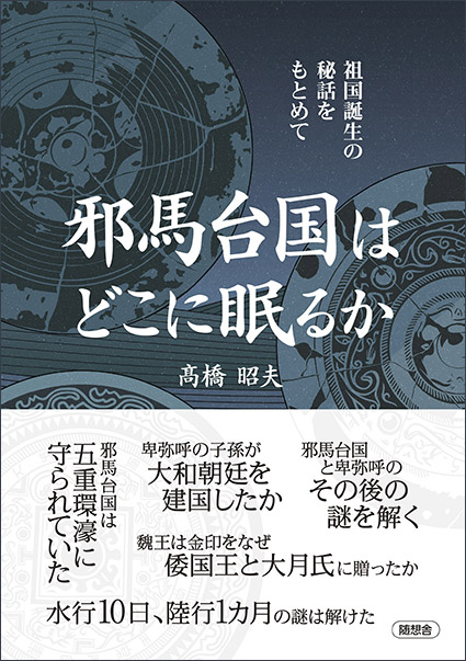 「邪馬台国はどこにね眠るか　祖国誕生の秘話をもとめて」（髙橋昭夫）