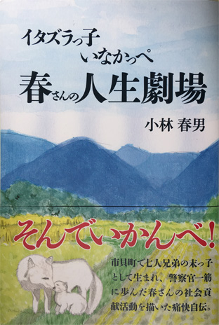 イタズラっ子　いなかっぺ　春さんの人生劇場