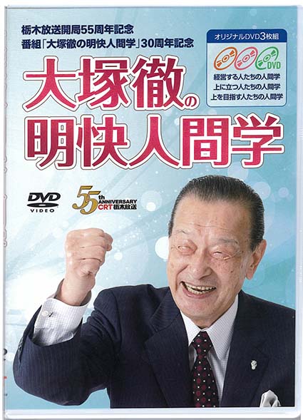 番組「大塚徹の明快人間学」30周年記念DVD
