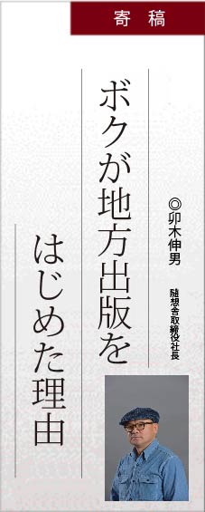 ボクが地方出版をはじめた理由（卯木伸男）