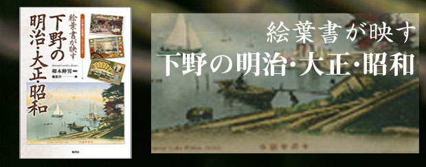 下野の明治・大正・昭和