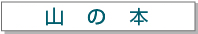 山の本