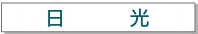 日光