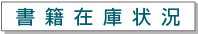 書籍在庫状況