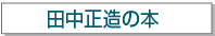 田中正造の本