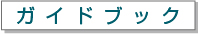 ガイドブック