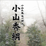 小山氏最後の領主 小山秀綱