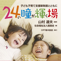 24の瞳が輝く場