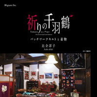 祈りの千羽鶴 パッチワークキルトと着物