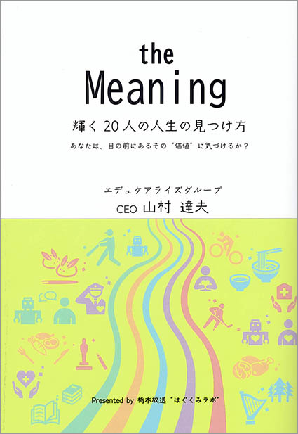the Meaning 輝く20人の人生の見つけ方