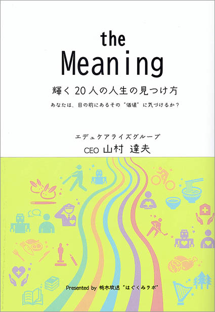 the Meaning　輝く20人の人生の見つけ方