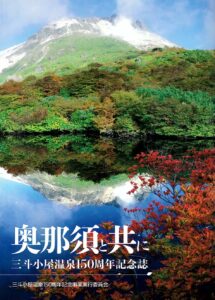 三斗小屋温泉150周年記念誌「奥那須と共に」