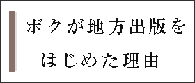 ボクが地方出版をはじめた理由