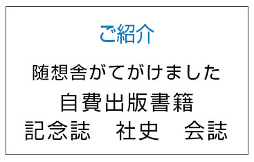 随想舎がてがけました自費出版物