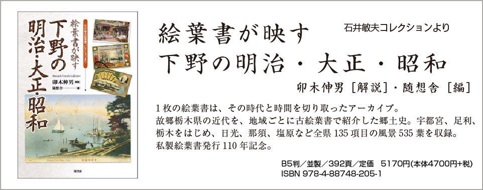 『絵葉書が映す下野の明治・大正・昭和』（卯木伸男［解説］・随想舎［編］）