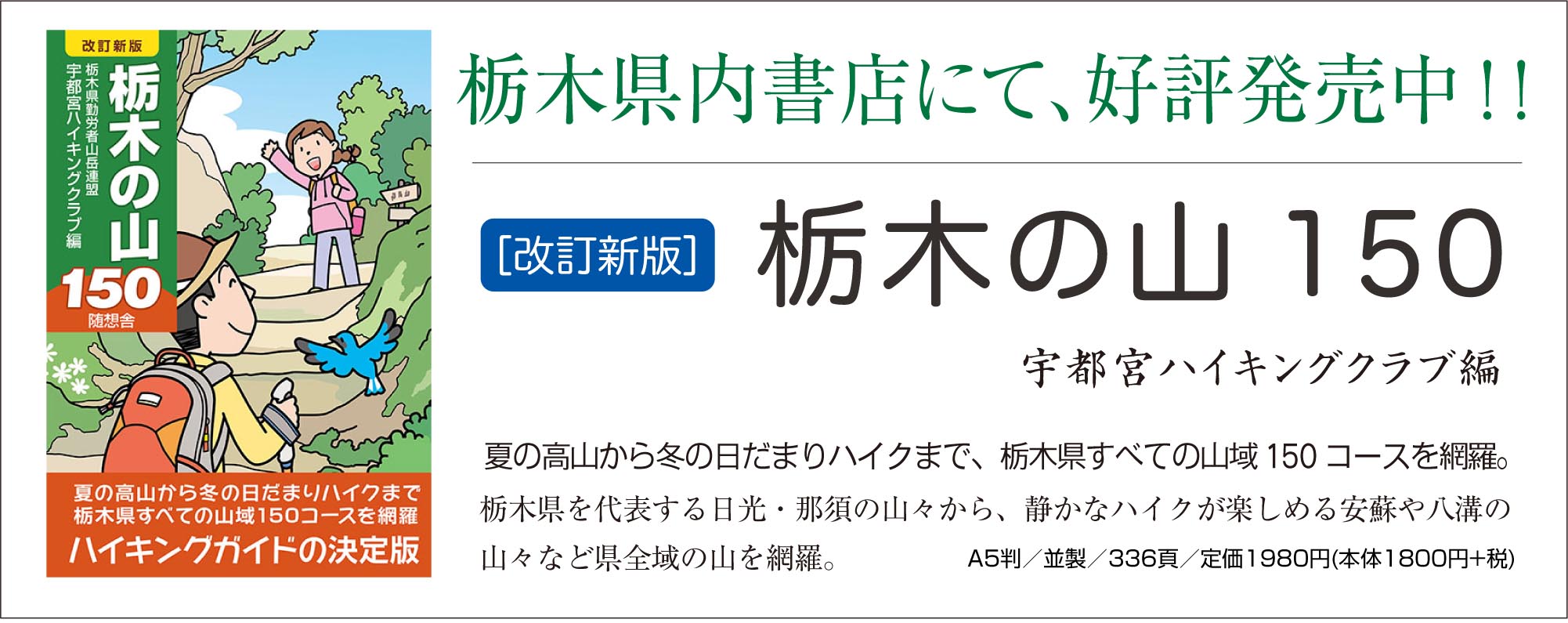 『［改訂新版］栃木の山150』（宇都宮ハイキングクラブ編）