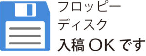 フロッピー入稿ワープロ入稿対応