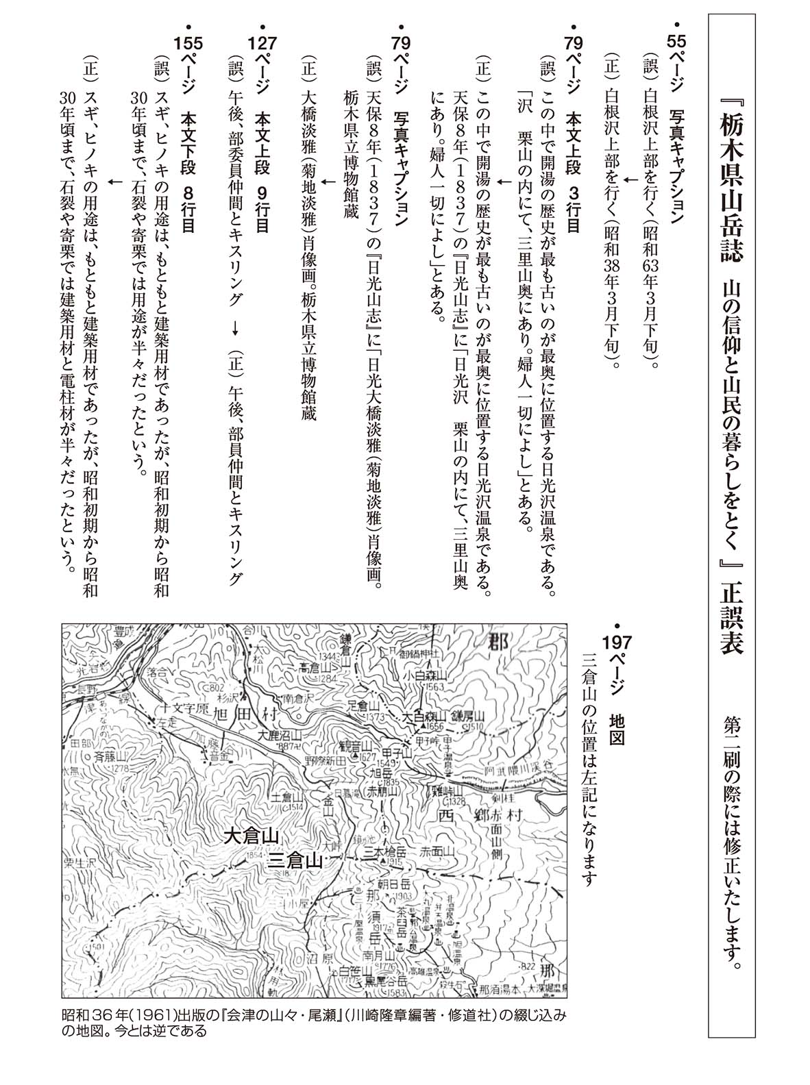 『栃木県山岳誌』（柏村祐司著）正誤表