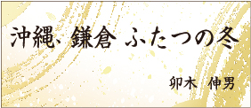 沖縄、鎌倉ふたつの冬（卯木伸男）