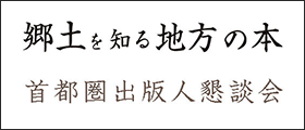 首都圏出版人懇談会（首都懇）