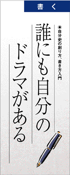 自分史の書き方