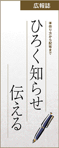 広報誌をつくる