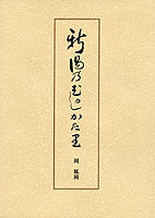 新湯乃昔語り