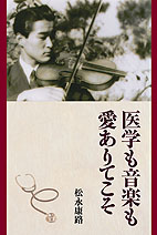 医学も音楽も愛ありてこそ