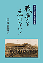 戦争を忘れない！　戦時下の教育を回顧する