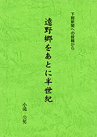 遠野郷をあとに半世紀