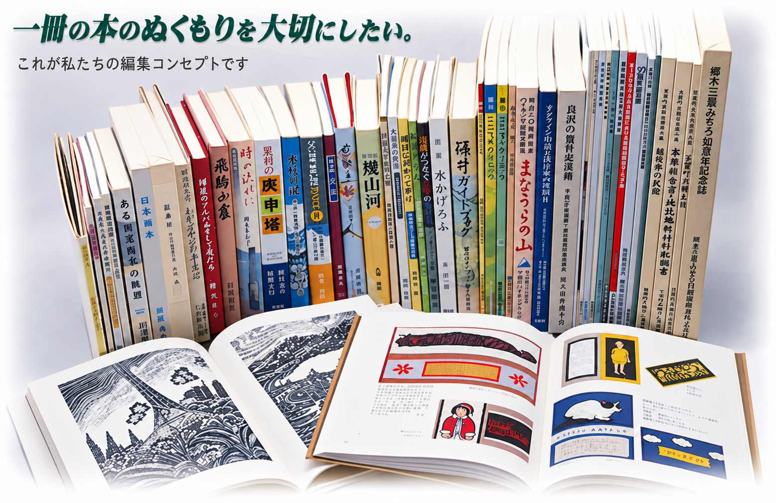 一冊の本のぬくもりを大切にしたい。
