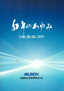 50年のあゆみ　大地に根を張る50年